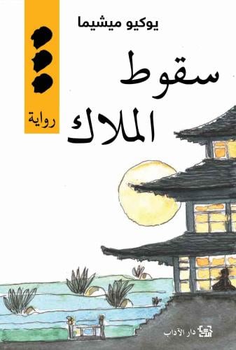 سقوط الملاك