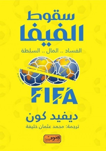 سقوط الفيفا: الفساد .. المال .. السلطة