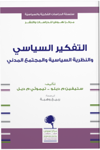 التفكير السياسي والنظرية السياسية في المجتمع المدن...