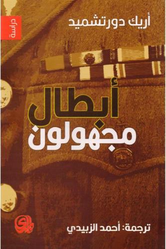 أبطال مجهولون