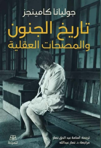 تاريخ الجنون والمصحات العقلية