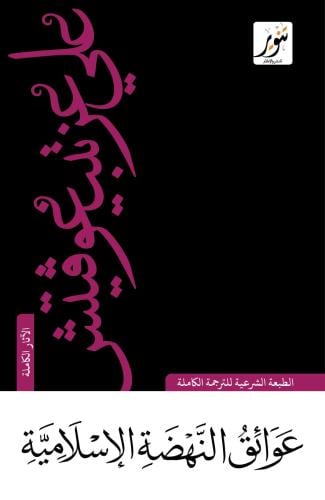 عوائق النهضة الإسلامية