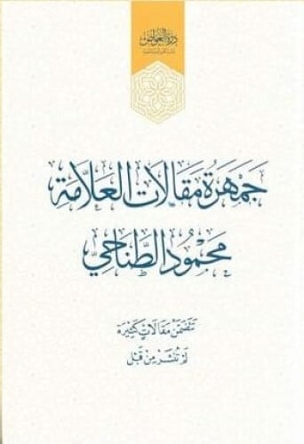 جمهرة مقالات العلامة محمود الطناحي