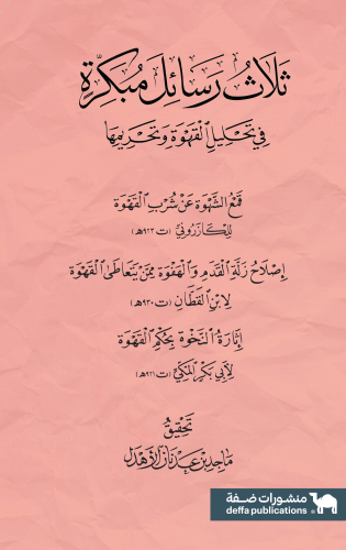 ثلاث رسائل مبكرة في تحليل القهوة وتحريمها