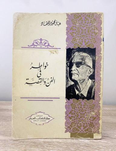خواطر في الفن والقصة ‏عباس محمود العقاد نوادر