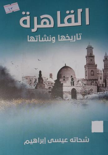 القاهرة تاريخها ونشأتها