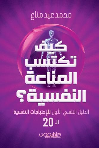 كيف تكتسب المناعة النفسية؟