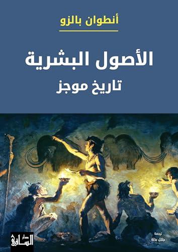 الأصول البشرية تاريخ موجز