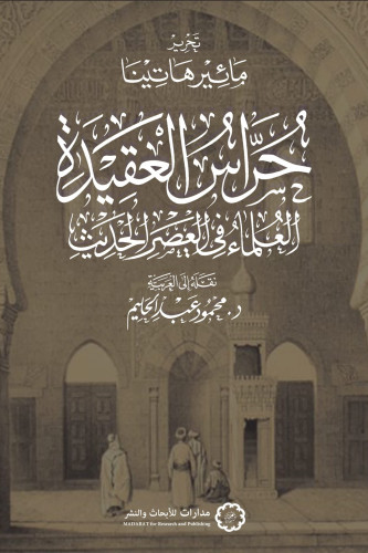 حراس العقيدة