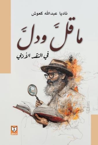 ما قل ودل في النقد الأدبي