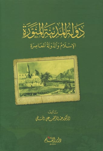 دولة المدينة المنورة الإسلام والدولة المعاصرة