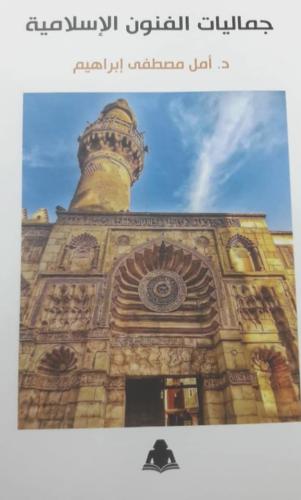 جماليات الفنون الإسلامية