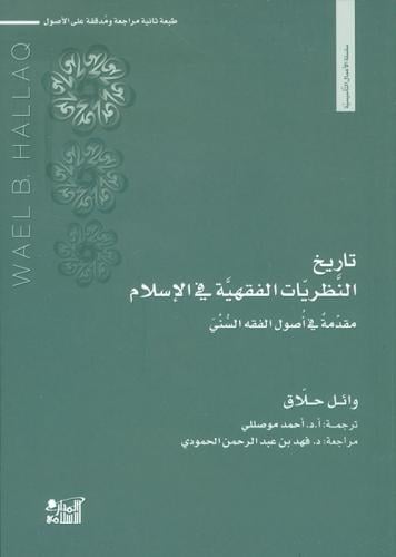 تاريخ النظريات الفقهية في الإسلام (مقدمة في أصول ا...