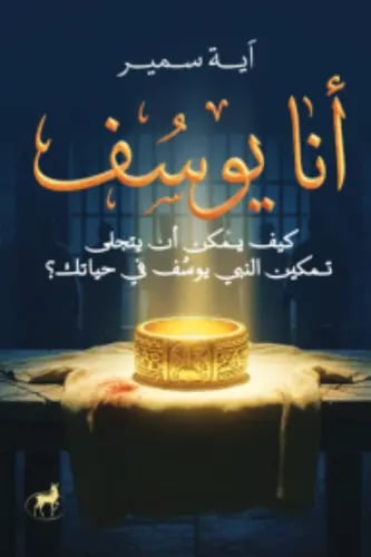 أنا يوسف