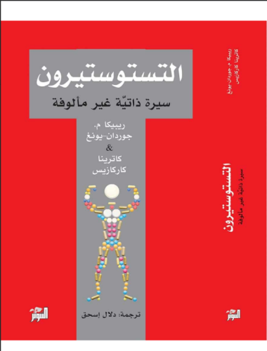 التستوستيرون