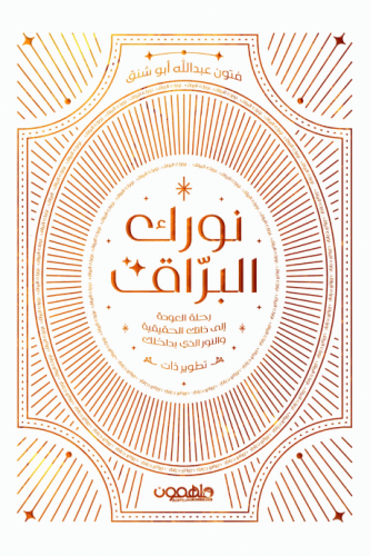 نورك البراق