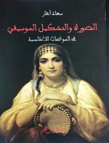 الصورة والتشكيل الموسيقي في الموشحات الأندلسية