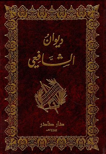 ديوان الشافعي