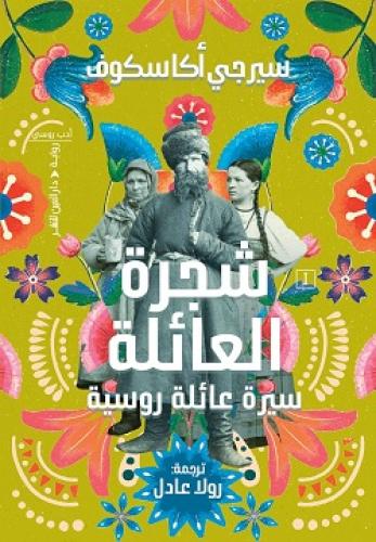 شجرة العائلة (سيرة عائلة روسية)