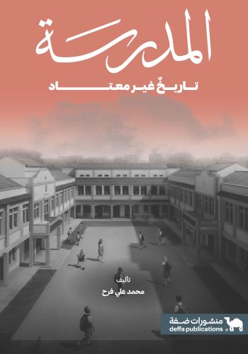 المدرسة "تاريخ غير معتاد"