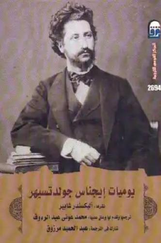 يوميات إيجناس جولدتسيهر