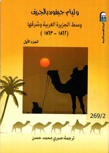 وسط الجزيرة العربية وشرقها ( 1862 - 1863 ) - جزءان