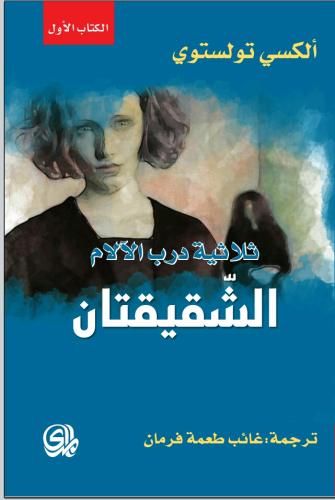 ثلاثية درب الآلام الشقيقتان