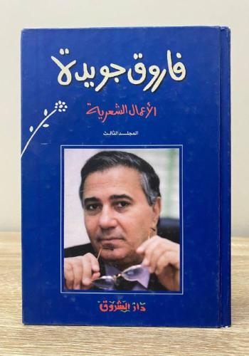 الأعمال الشعرية - فاروق جويدة ج3