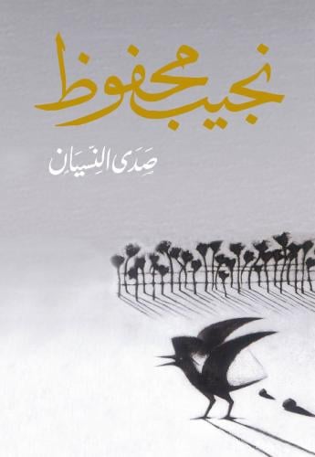 صدى النسيان