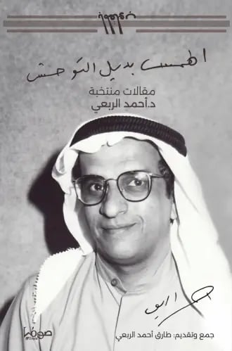 الهمس بديل التوحش