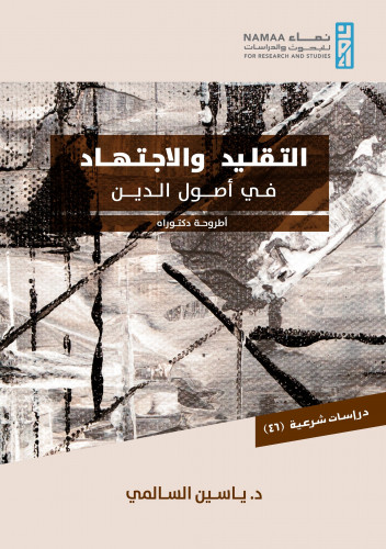 التقليد والاجتهاد