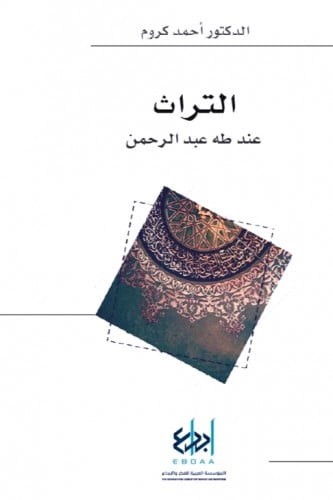 التراث عند طه عبد الرحمن