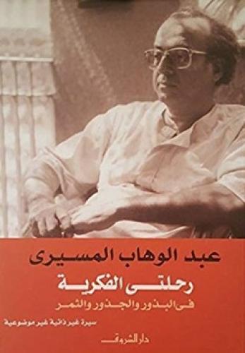 رحلتي الفكرية