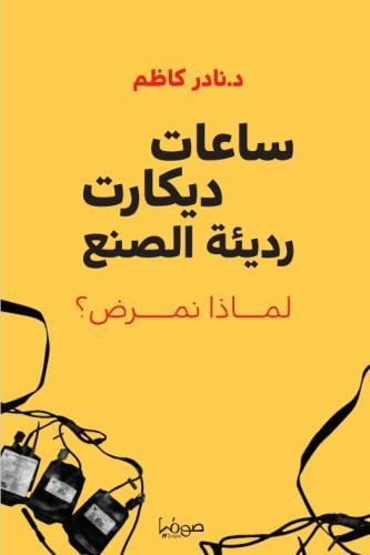 ساعات ديكارت رديئة الصنع