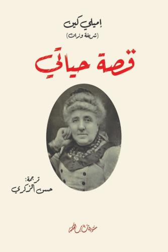 قصة حياتي