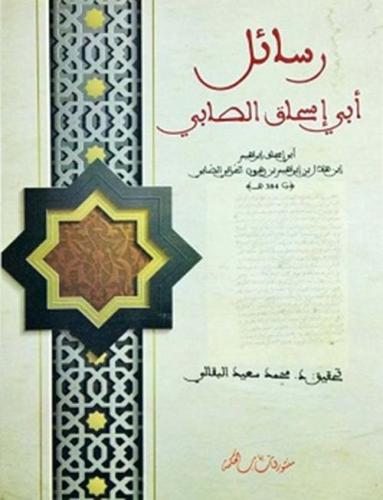 رسائل أبي إسحاق الصابي