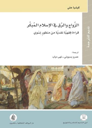 الزواج والرق في الاسلام المبكر