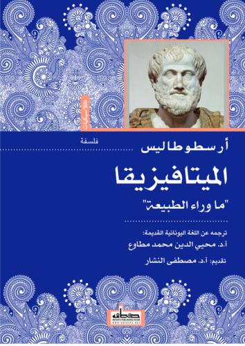 الميتافيزيقا ما وراء الطبيعة