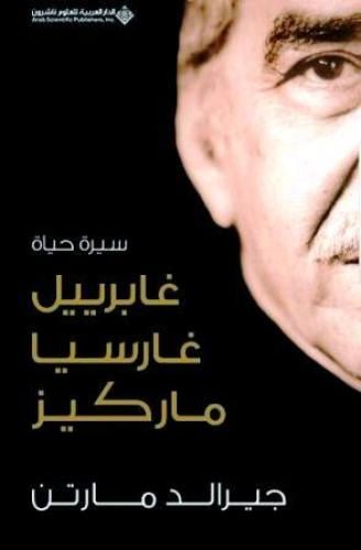 سيرة حياة غابرييل غارسيا ماركيز