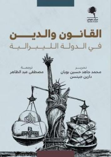 القانون والدين في الدولة الليبرالية