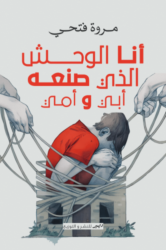 أنا الوحش الذي صنعه أبي و أمي