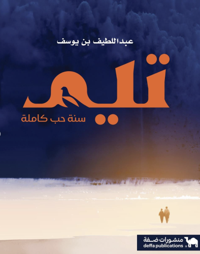 تيم سنة حب كاملة