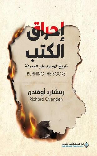 إحراق الكتب - تاريخ الهجوم على المعرفة