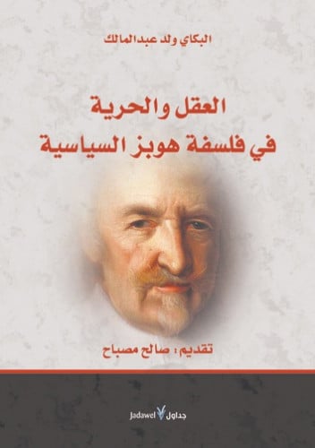 العقل والحرية في فلسفة هوبز السياسية