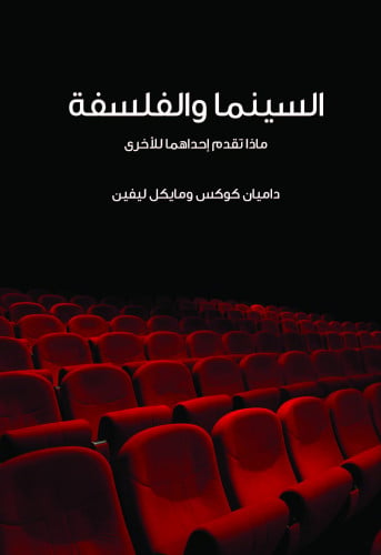 السينما والفلسفة