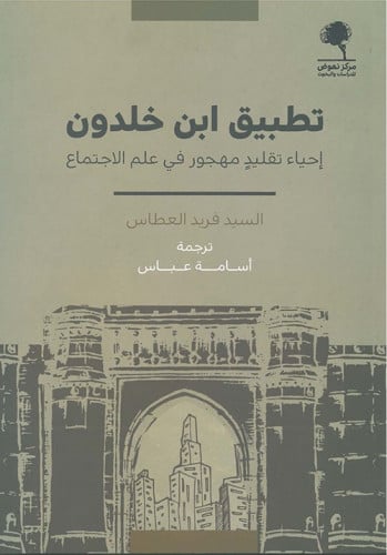 تطبيق ابن خلدون إحياء تقليد مجهور في علم الاجتماع