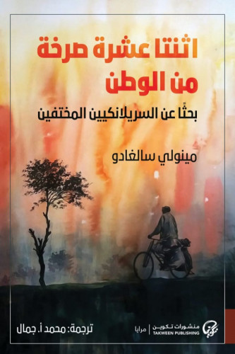 اثنتا عشرة صرخة من الوطن