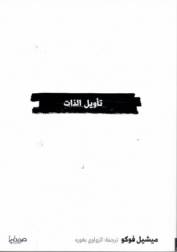 تأويل الذات