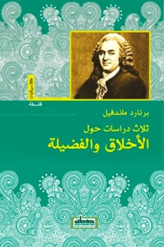 ثلاث دراسات حول الأخلاق والفضيلة
