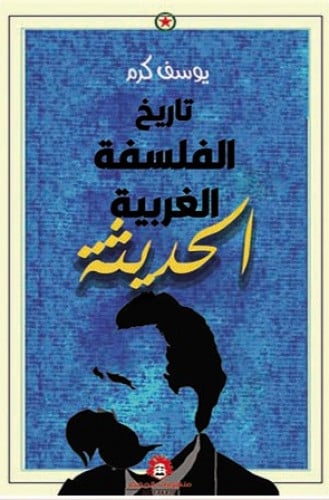 تاريخ الفلسفة الغربية الحديثة